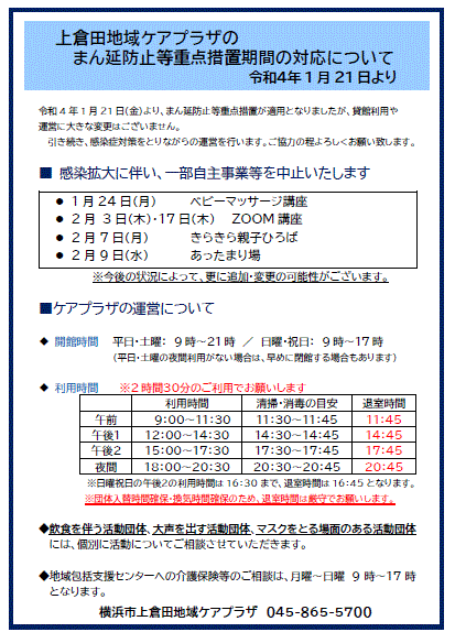 上倉田地域ケアプラザ　まん延防止等重点措置期間の対応について　2022.1.25